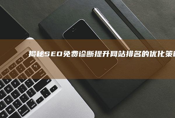 揭秘SEO免费诊断：提升网站排名的优化策略全过程