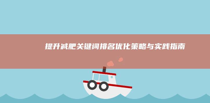 提升减肥关键词排名：优化策略与实践指南